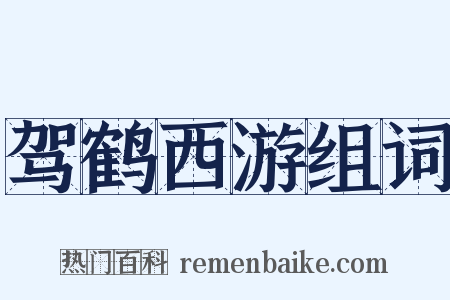 驾鹤西游组词是什么意思的图片